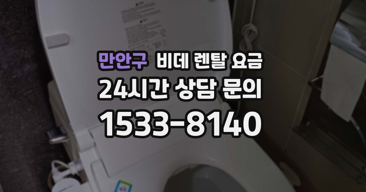 만안구 비데 렌탈 요금