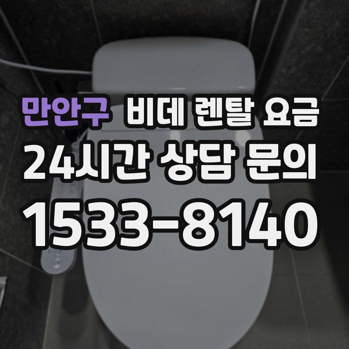 만안구 비데 렌탈 요금