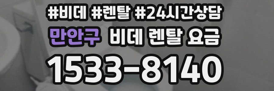 만안구 비데 렌탈 요금