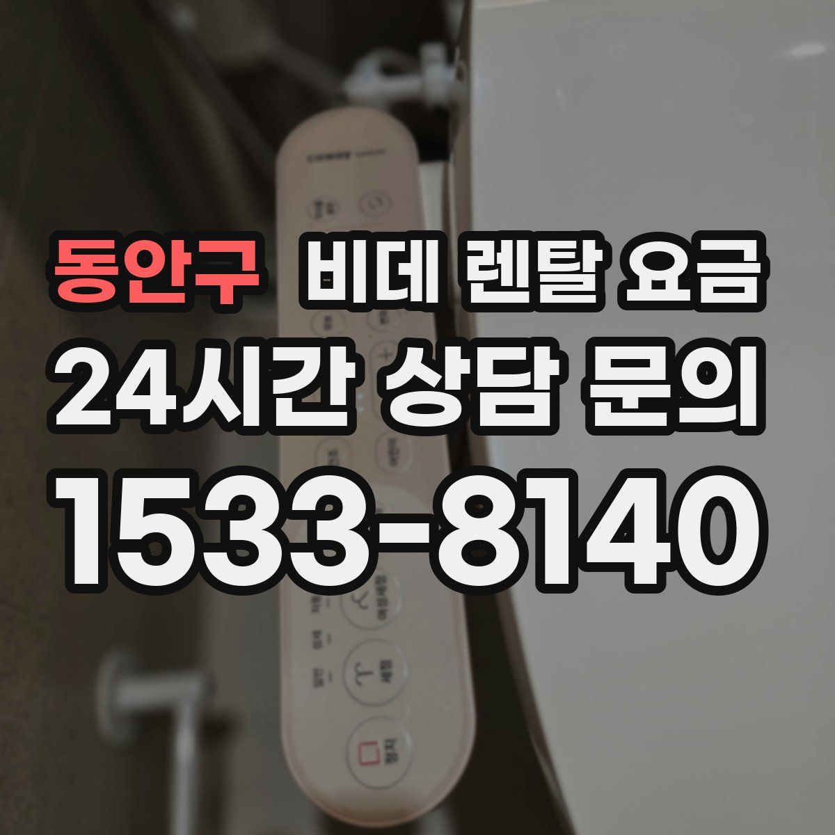 동안구 비데 렌탈 요금