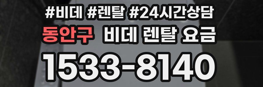 동안구 비데 렌탈 요금