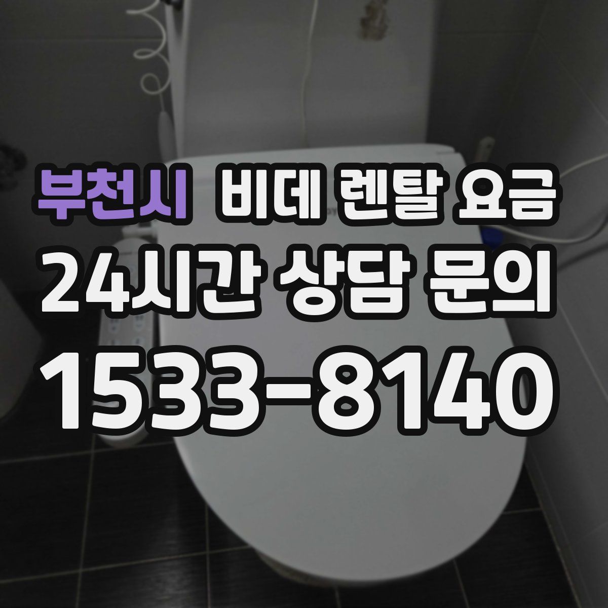 부천시 비데 렌탈 요금