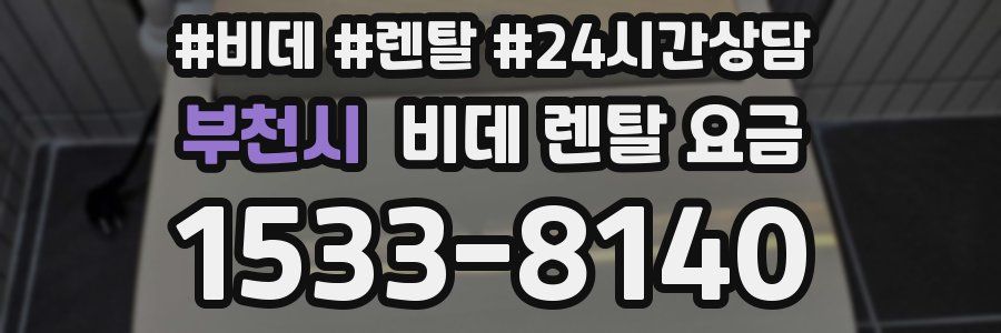 부천시 비데 렌탈 요금