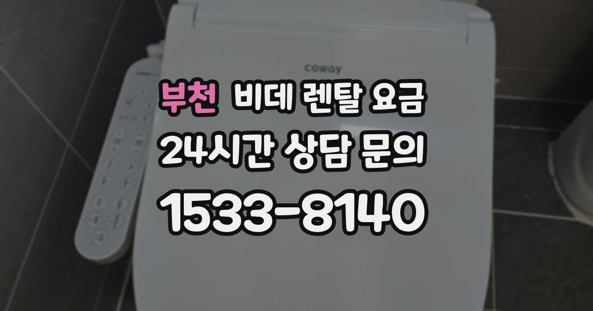 부천 비데 렌탈 요금