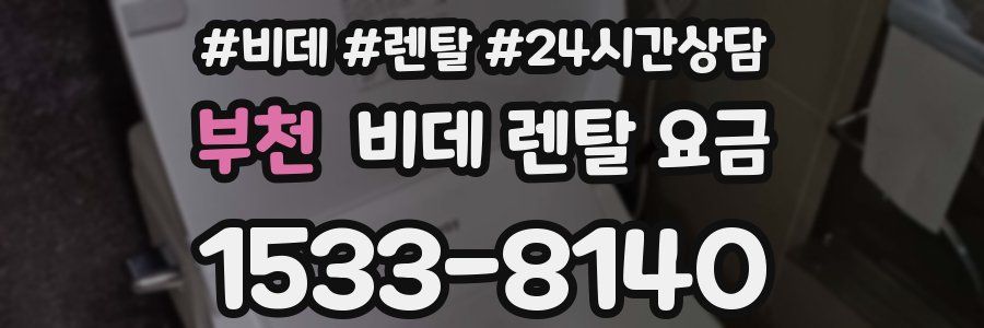 부천 비데 렌탈 요금