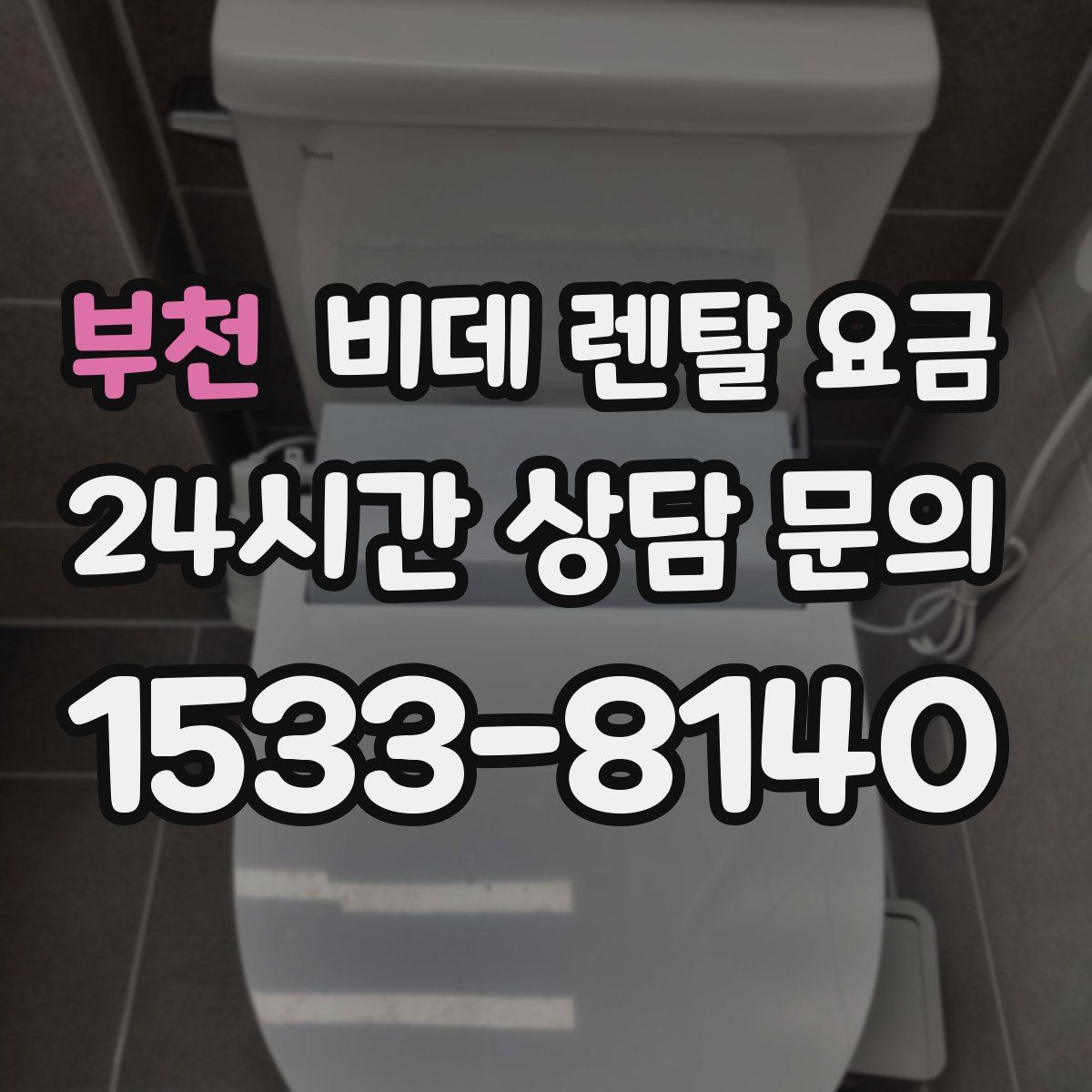 부천 비데 렌탈 요금
