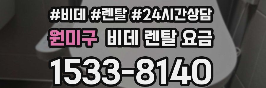 원미구 비데 렌탈 요금