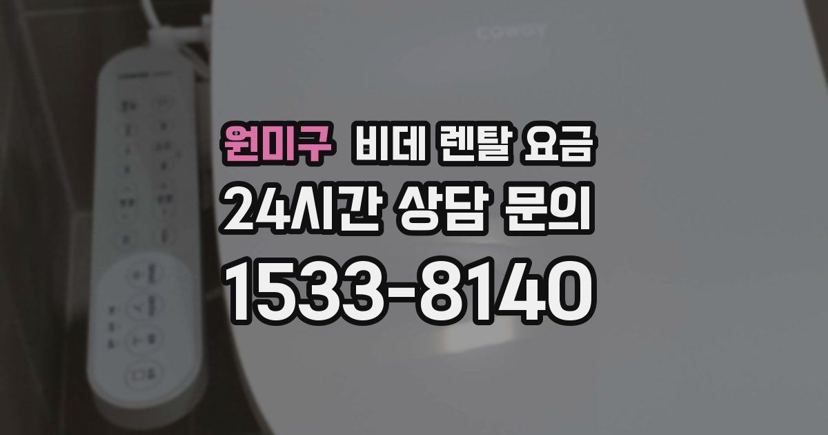 원미구 비데 렌탈 요금