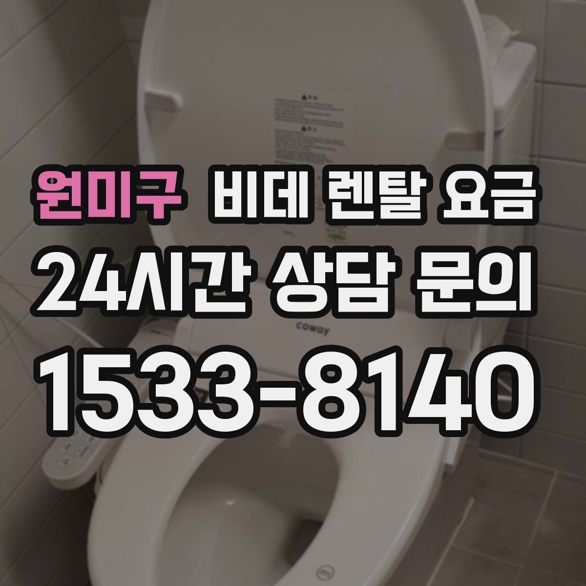 원미구 비데 렌탈 요금