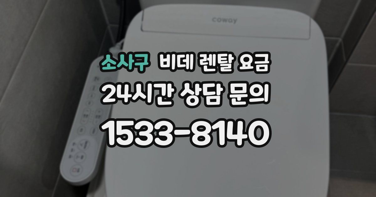 소사구 비데 렌탈 요금
