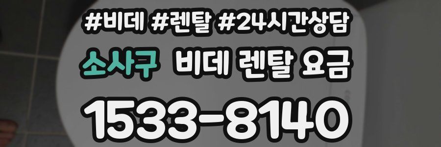 소사구 비데 렌탈 요금