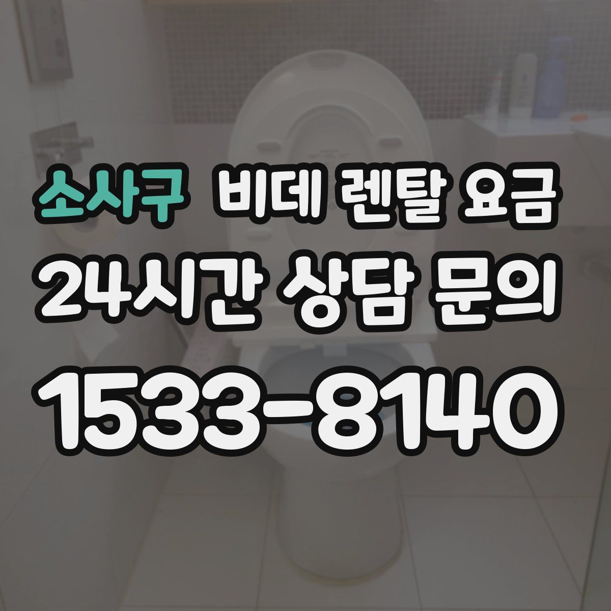소사구 비데 렌탈 요금