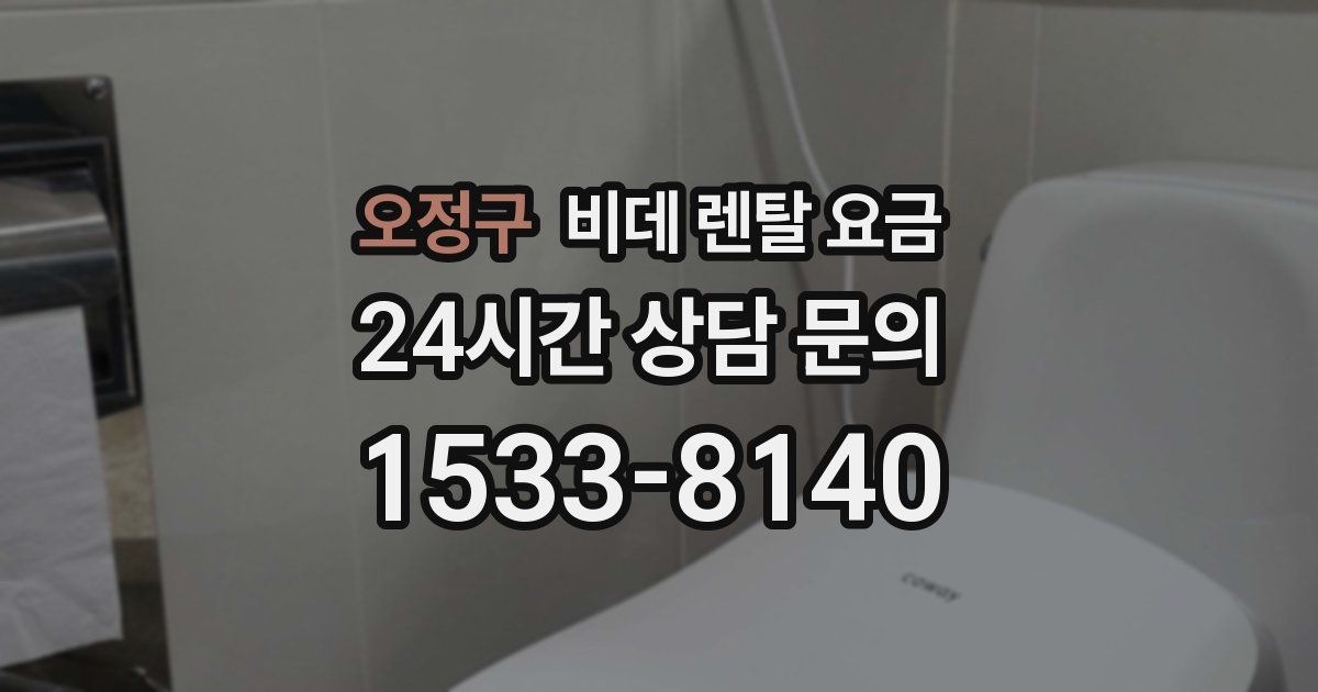 오정구 비데 렌탈 요금
