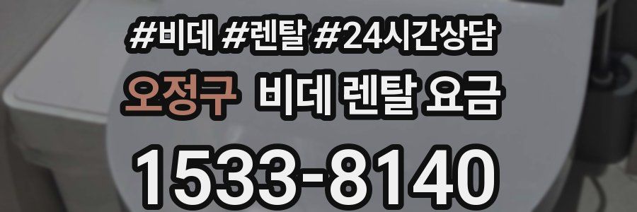 오정구 비데 렌탈 요금