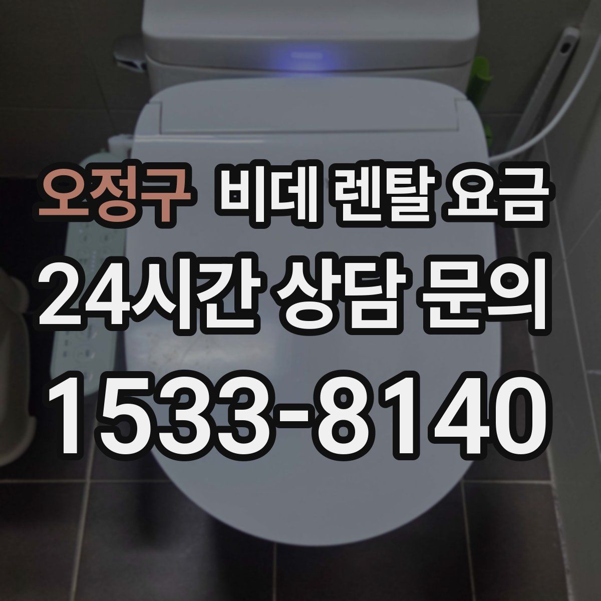 오정구 비데 렌탈 요금