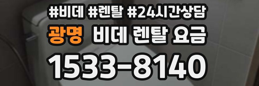 광명 비데 렌탈 요금