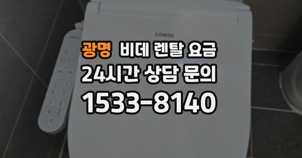 광명 비데 렌탈 요금