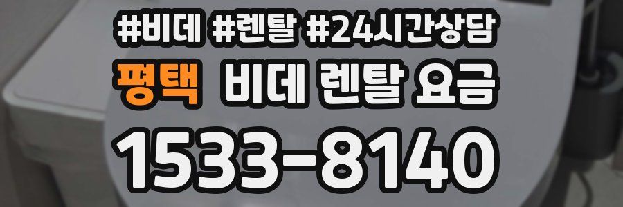 평택 비데 렌탈 요금