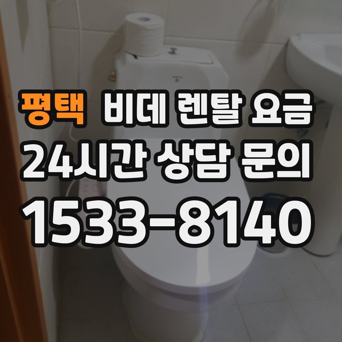 평택 비데 렌탈 요금