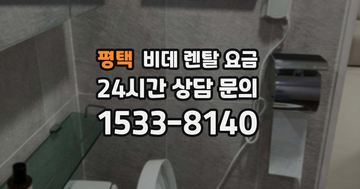 평택 비데 렌탈 요금