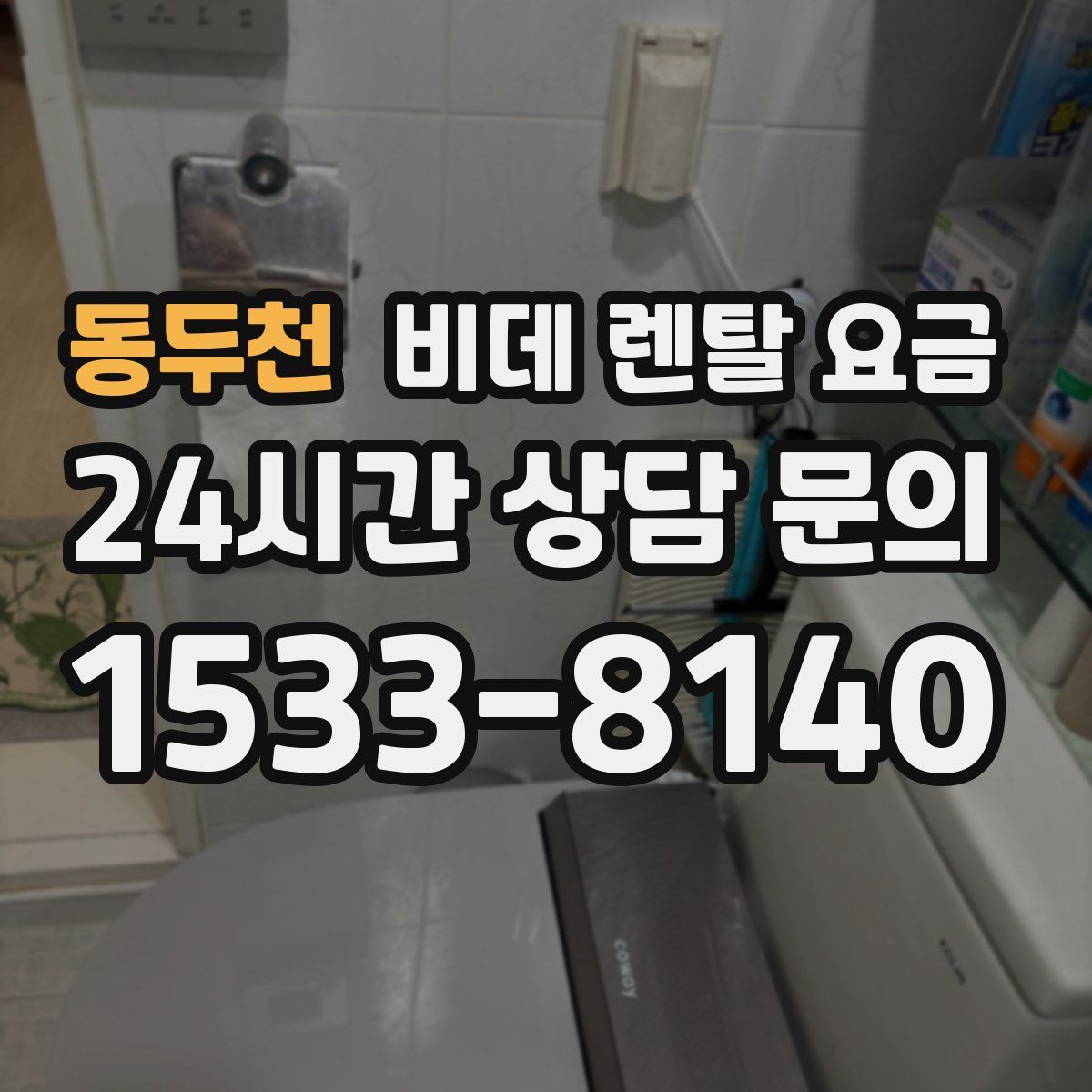 동두천 비데 렌탈 요금