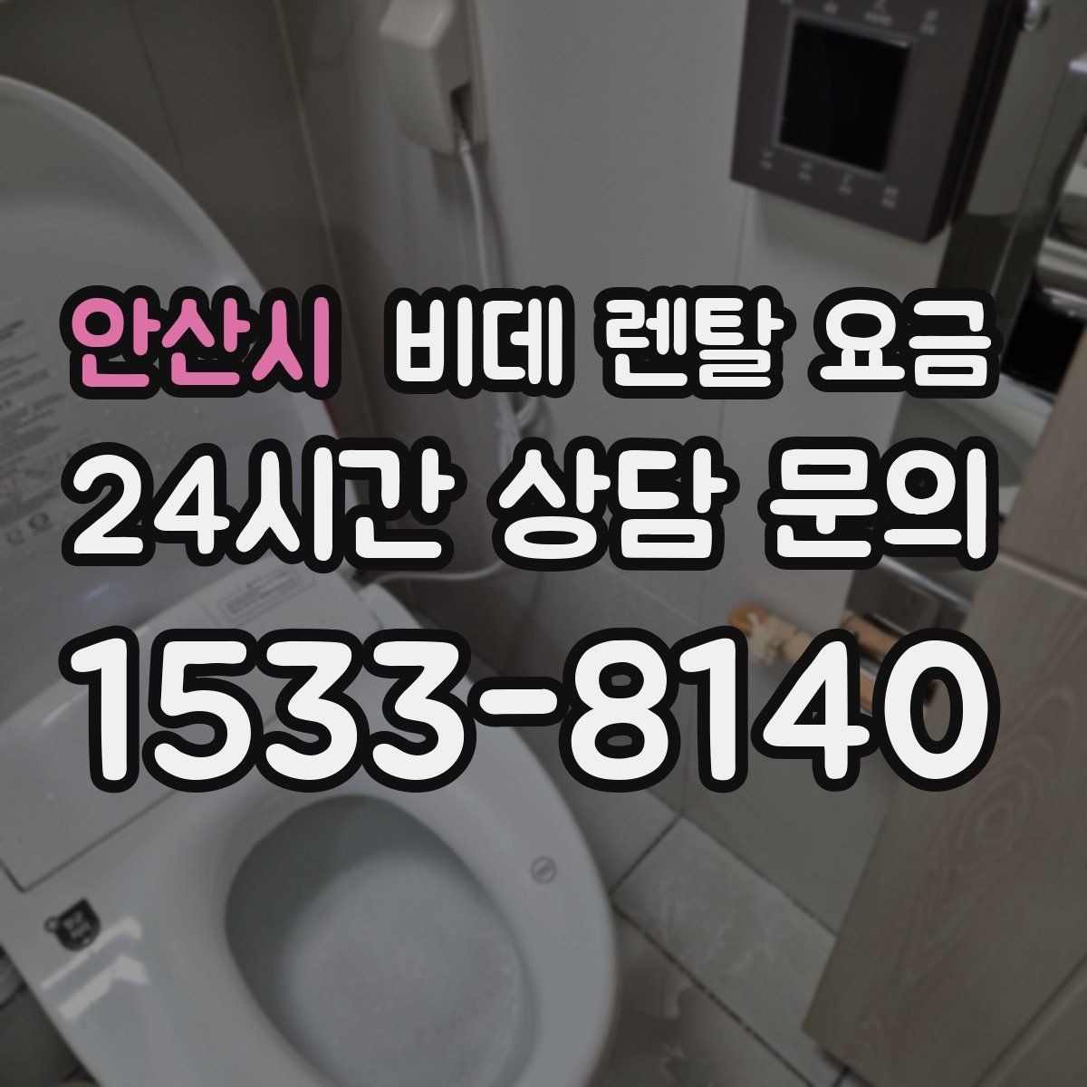 안산시 비데 렌탈 요금 공간이 좁은 화장실에 맞는 제품 고르기