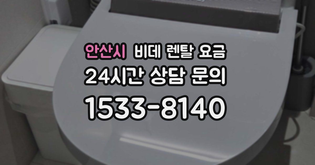 안산시 비데 렌탈 요금