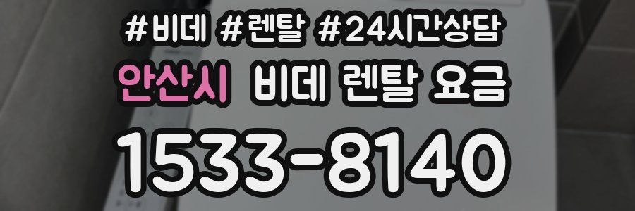 안산시 비데 렌탈 요금