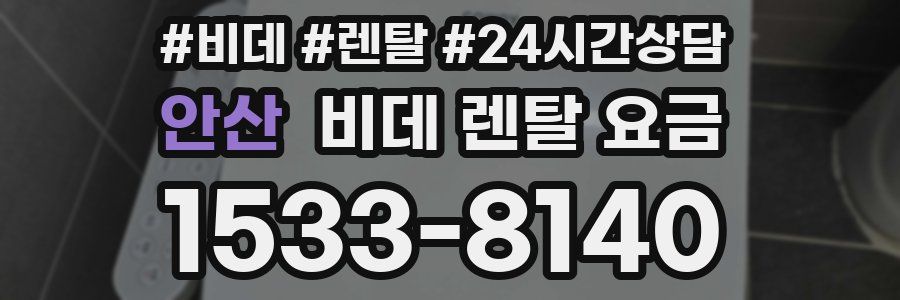 안산 비데 렌탈 요금