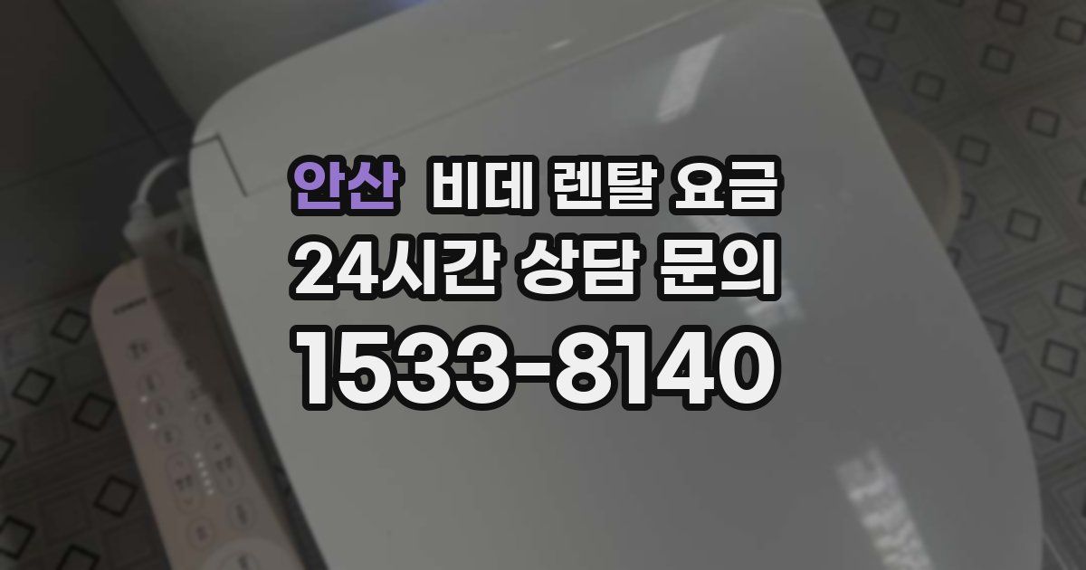 안산 비데 렌탈 요금