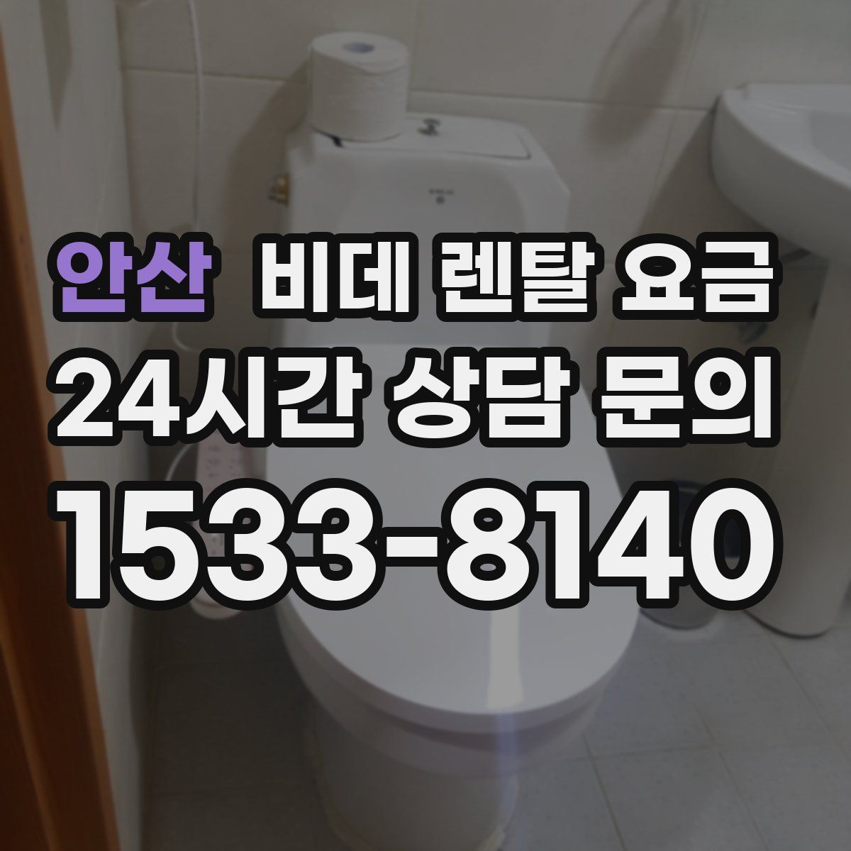 안산 비데 렌탈 요금