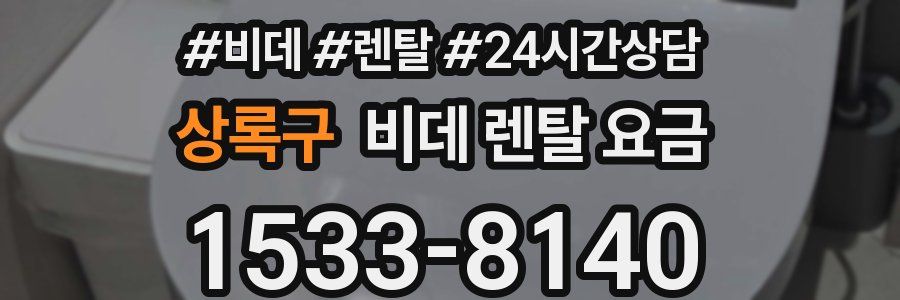 상록구 비데 렌탈 요금