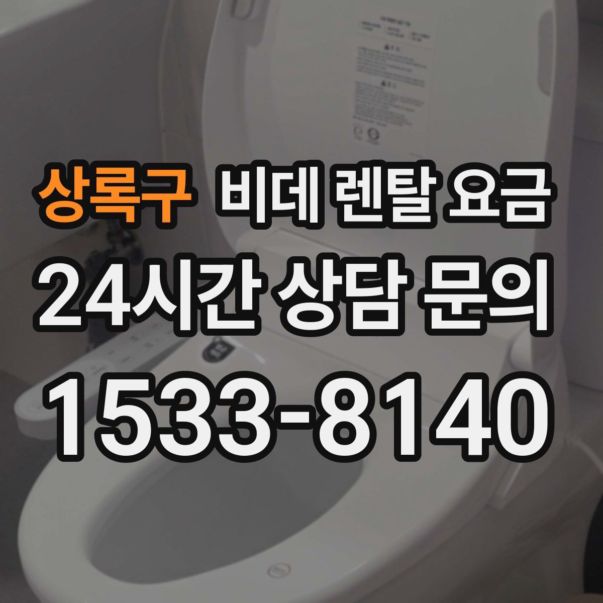 상록구 비데 렌탈 요금