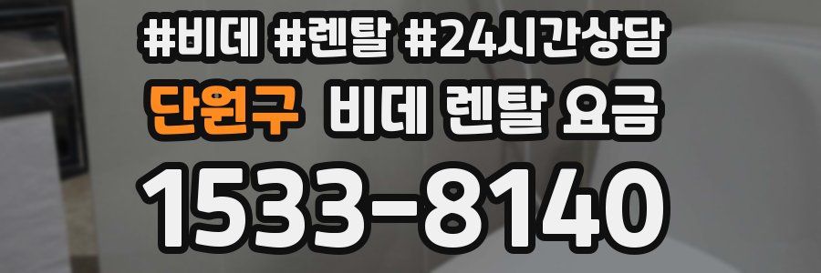 단원구 비데 렌탈 요금