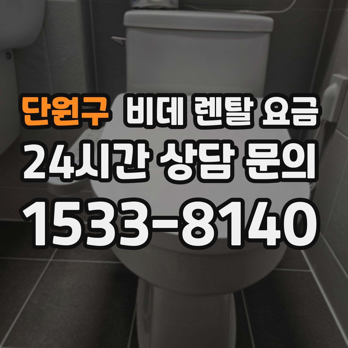 단원구 비데 렌탈 요금