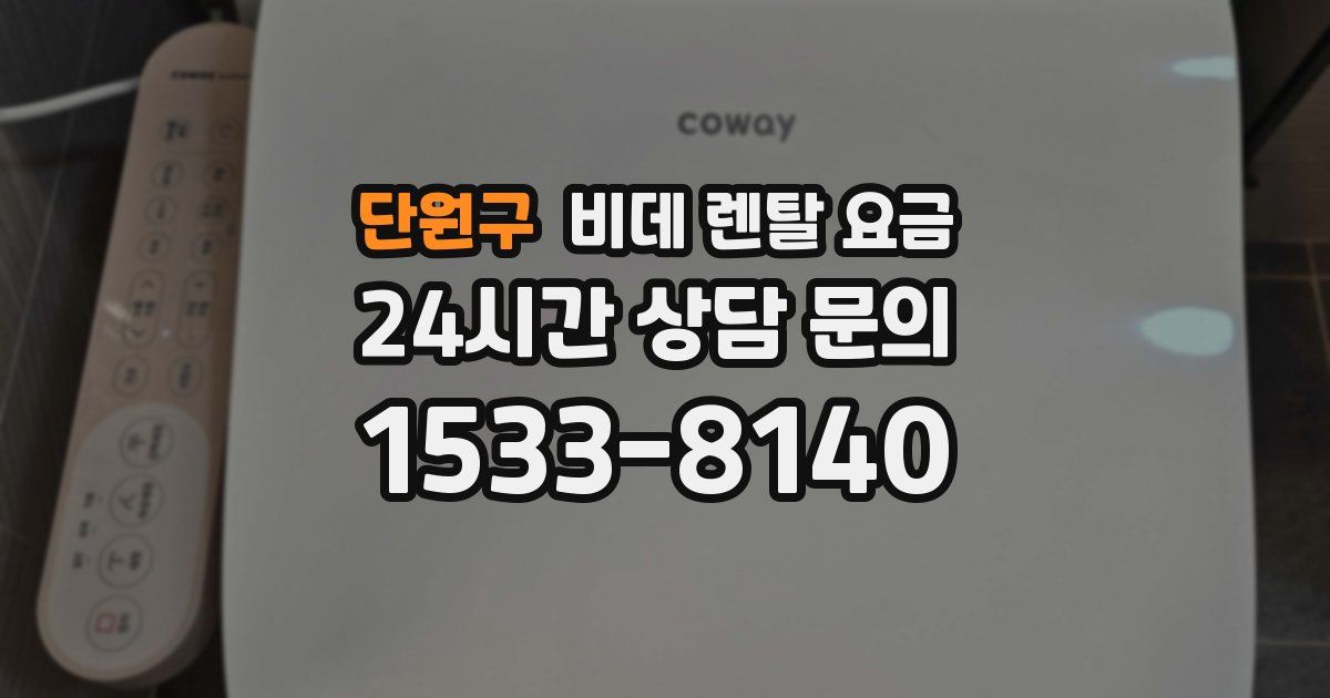 단원구 비데 렌탈 요금