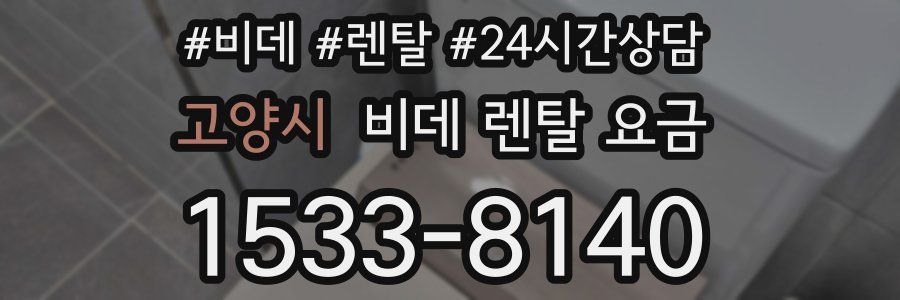 고양시 비데 렌탈 요금
