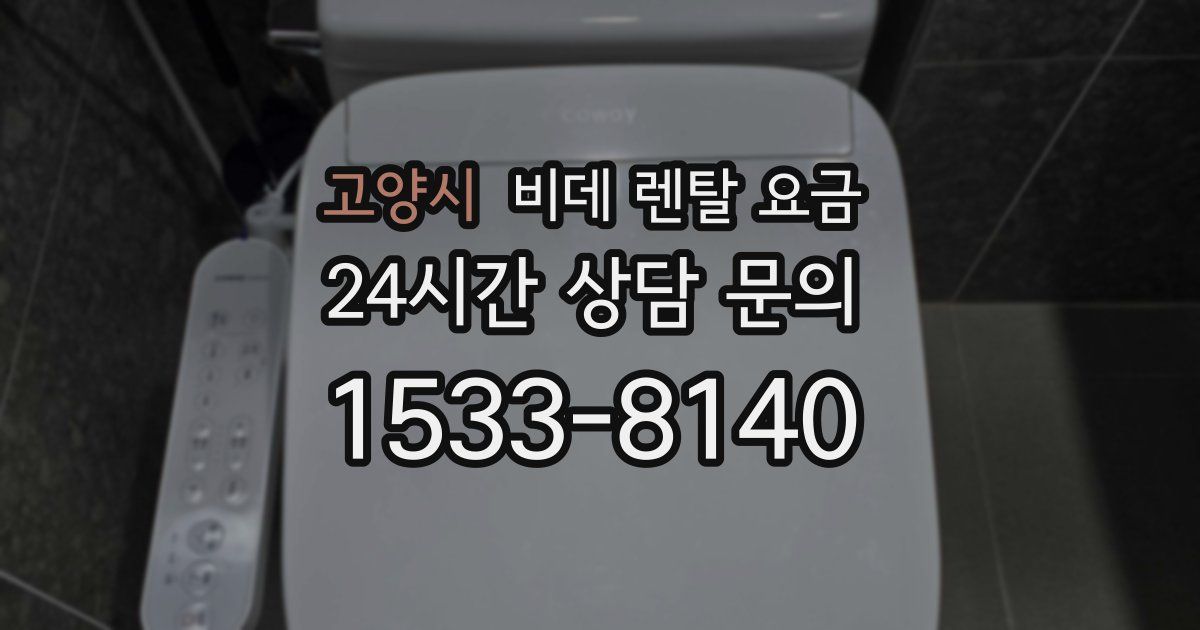 고양시 비데 렌탈 요금