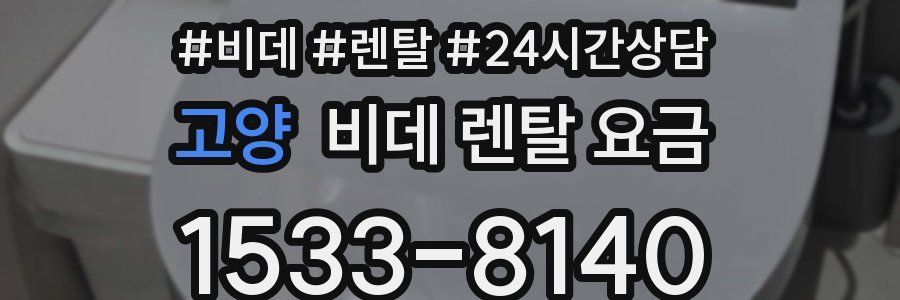 고양 비데 렌탈 요금