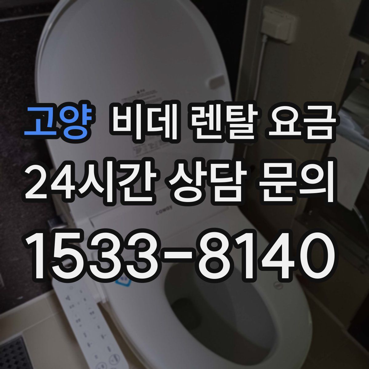 고양 비데 렌탈 요금
