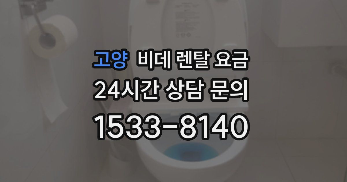 고양 비데 렌탈 요금