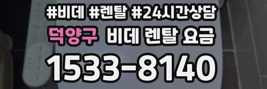 덕양구 비데 렌탈 요금