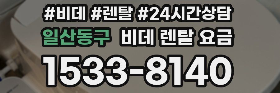 일산동구 비데 렌탈 요금