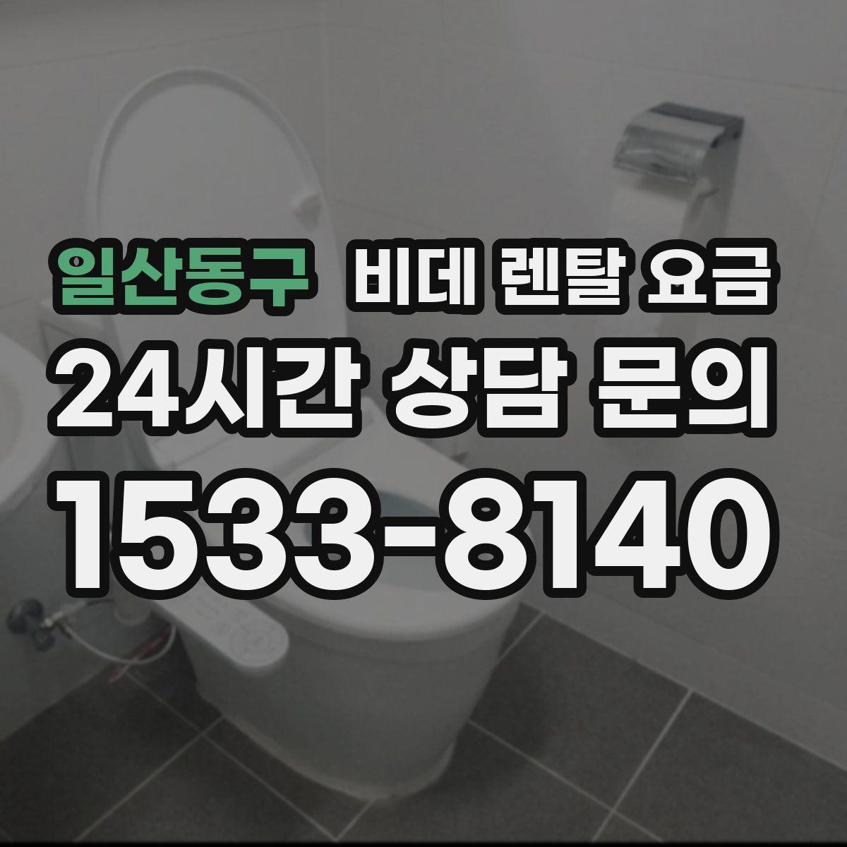 일산동구 비데 렌탈 요금