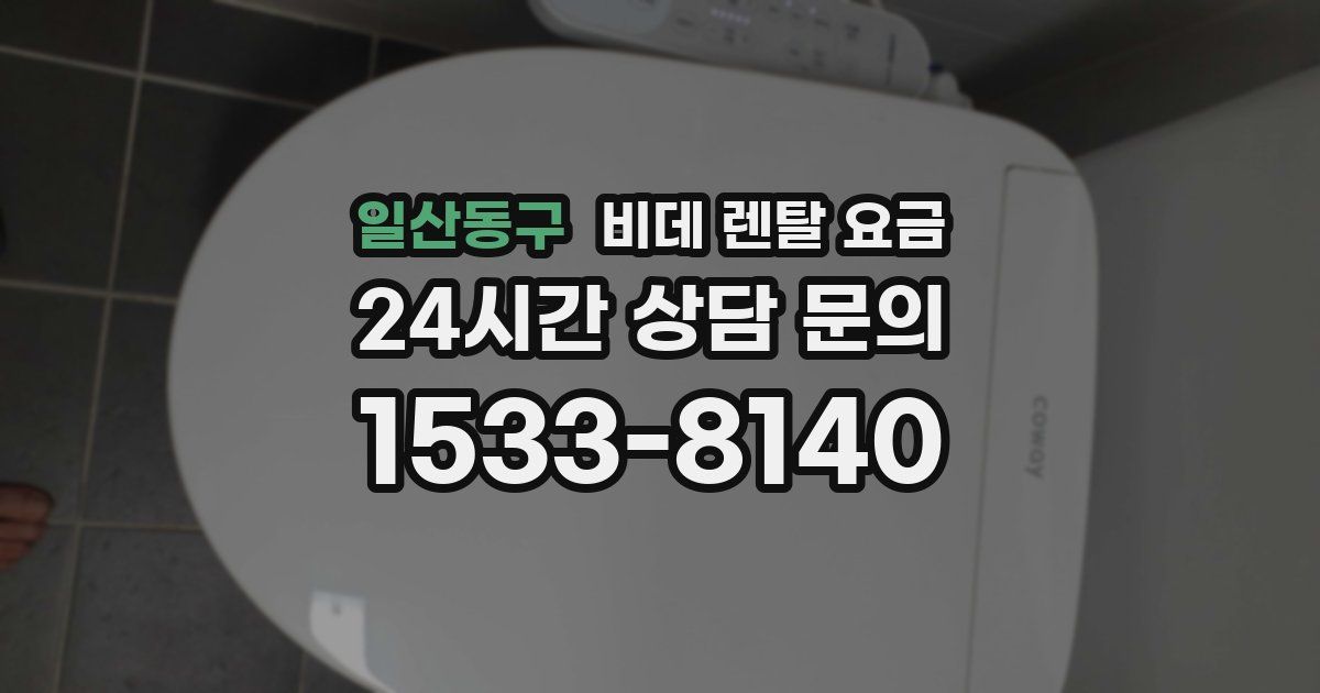 일산동구 비데 렌탈 요금