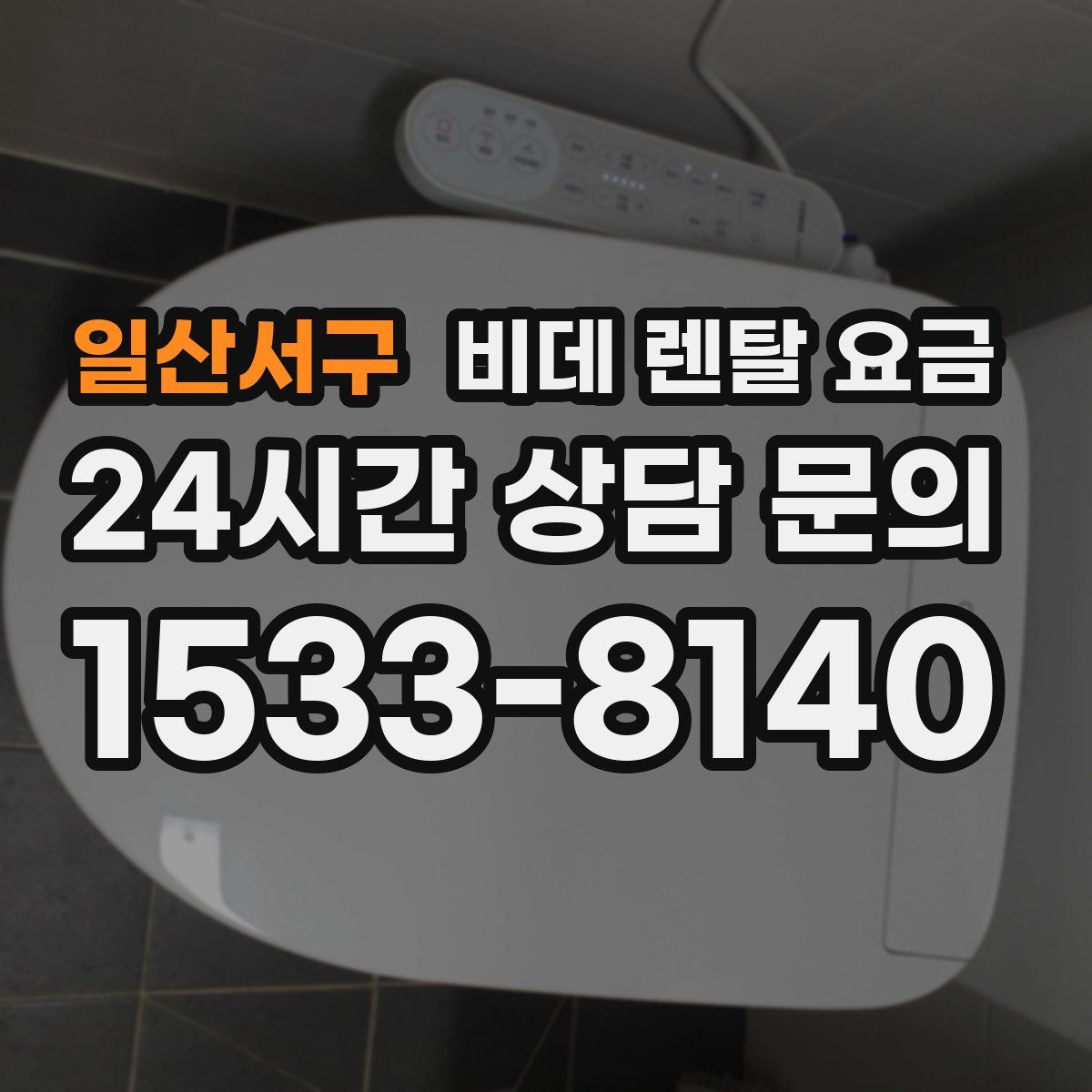 일산서구 비데 렌탈 요금