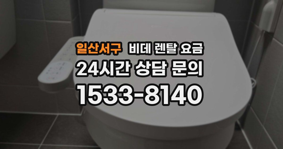 일산서구 비데 렌탈 요금
