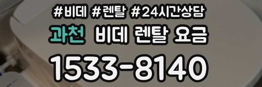 과천 비데 렌탈 요금