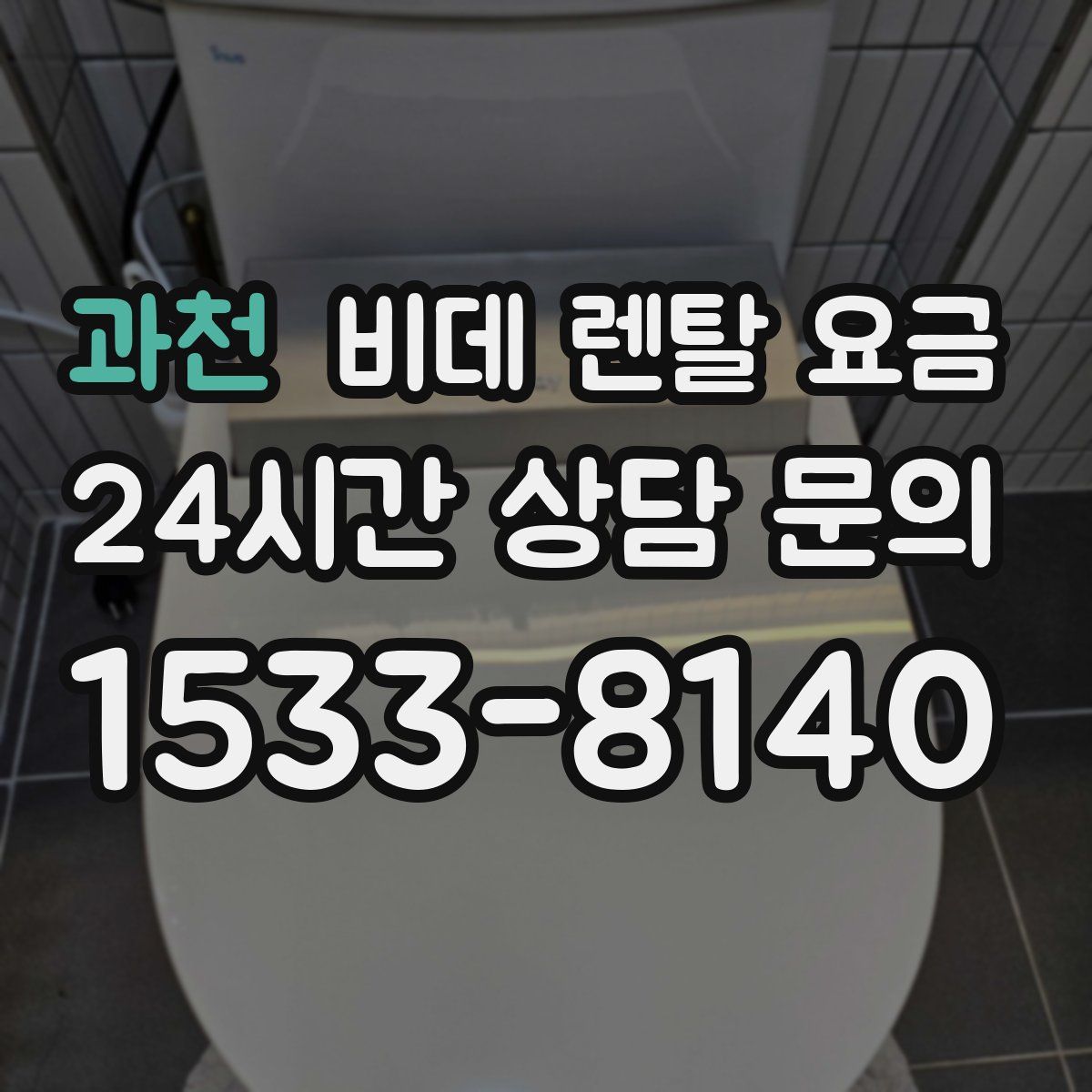 과천 비데 렌탈 요금