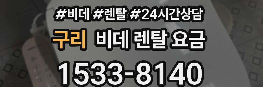 구리 비데 렌탈 요금